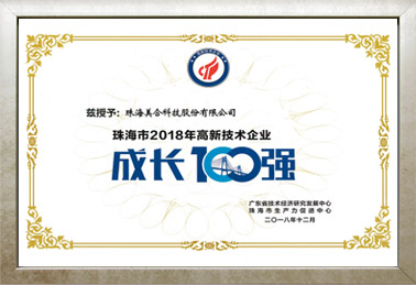 珠海市2018年高新技术企业成长100强